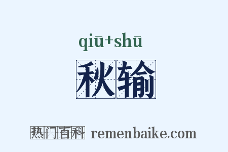 秋输是什么意思的图片